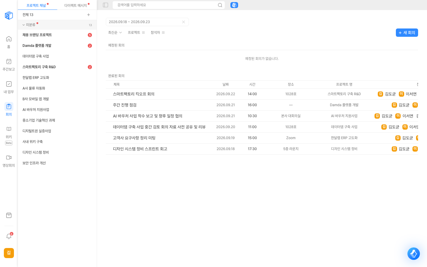 회의 목록